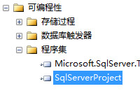 SQL Server CLR存储过程的使用